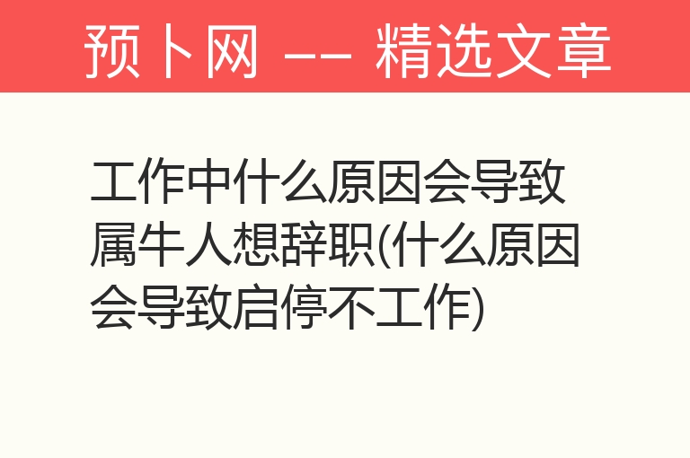 工作中什么原因会导致属牛人想辞职(什么原因会导致启停不工作)