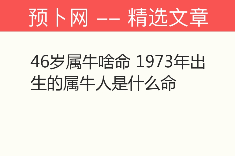 46岁属牛啥命 1973年出生的属牛人是什么命