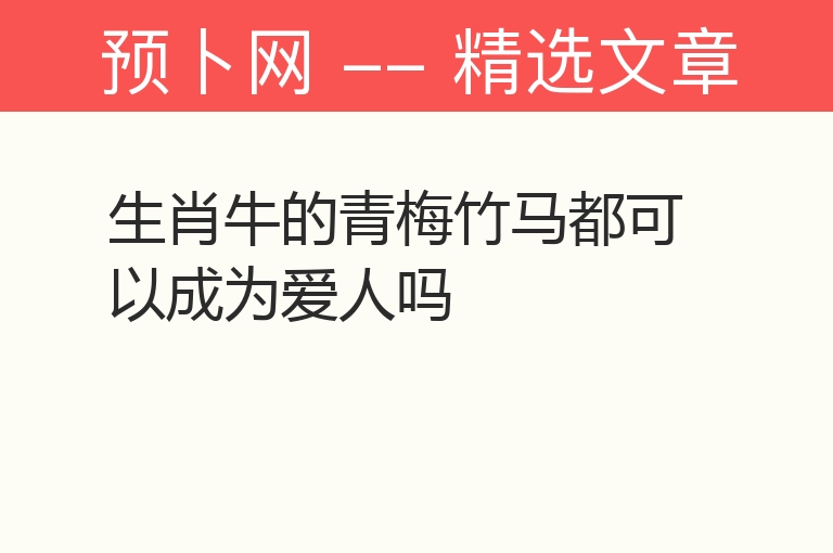 生肖牛的青梅竹马都可以成为爱人吗