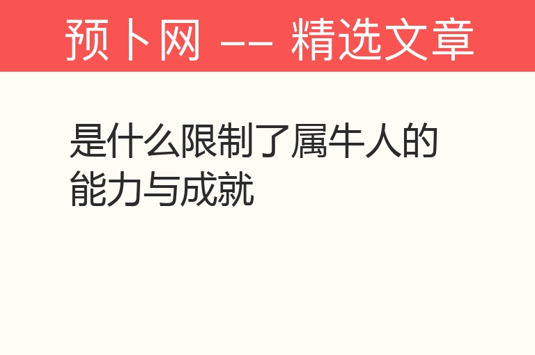 是什么限制了属牛人的能力与成就