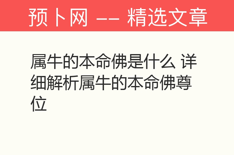 属牛的本命佛是什么 详细解析属牛的本命佛尊位