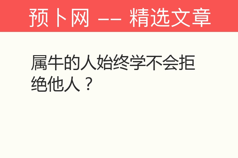 属牛的人始终学不会拒绝他人？