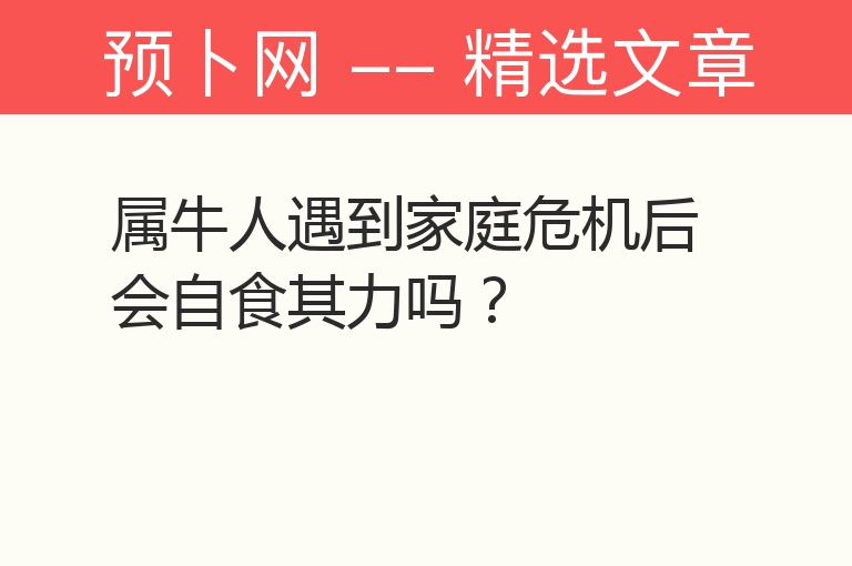 属牛人遇到家庭危机后会自食其力吗？