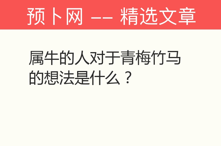 属牛的人对于青梅竹马的想法是什么？