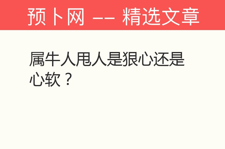 属牛人甩人是狠心还是心软？