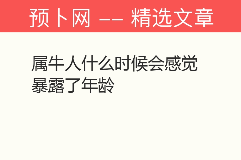 属牛人什么时候会感觉暴露了年龄