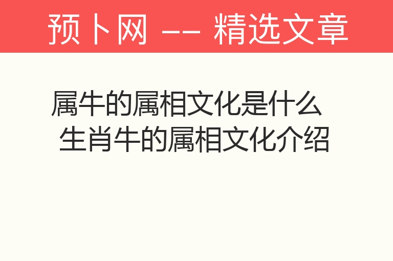 属牛的属相文化是什么 生肖牛的属相文化介绍