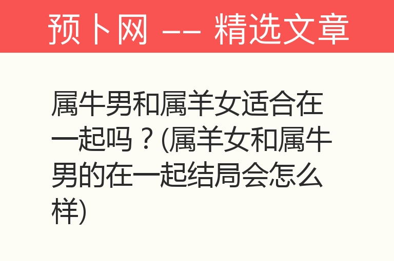 属牛男和属羊女适合在一起吗？(属羊女和属牛男的在一起结局会怎么样)