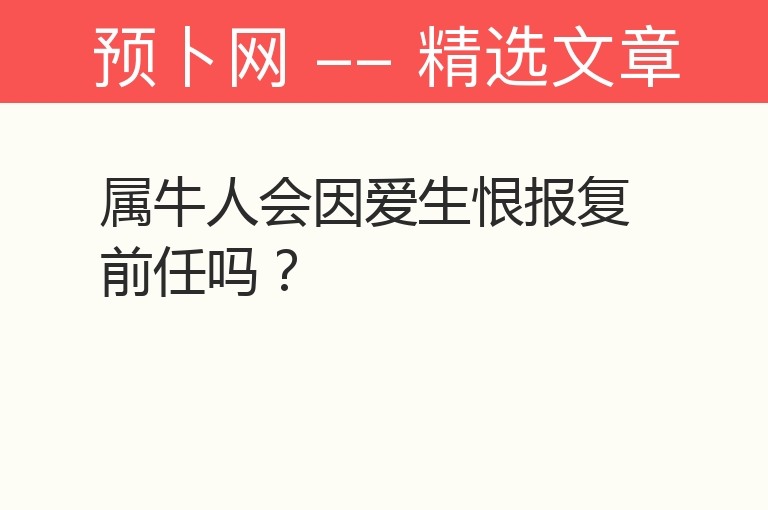 属牛人会因爱生恨报复前任吗？