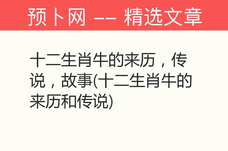 十二生肖牛的来历，传说，故事(十二生肖牛的来历和传说)