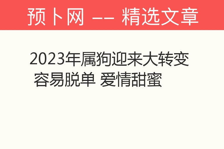 2023年属狗迎来大转变 容易脱单 爱情甜蜜