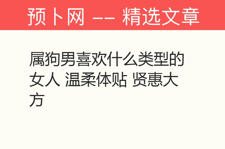 属狗男喜欢什么类型的女人 温柔体贴 贤惠大方