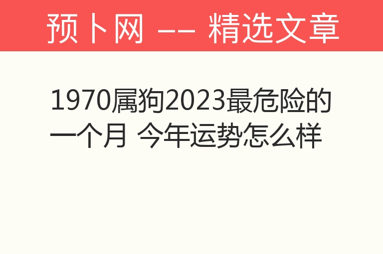 1970属狗2023最危险的一个月 今年运势怎么样