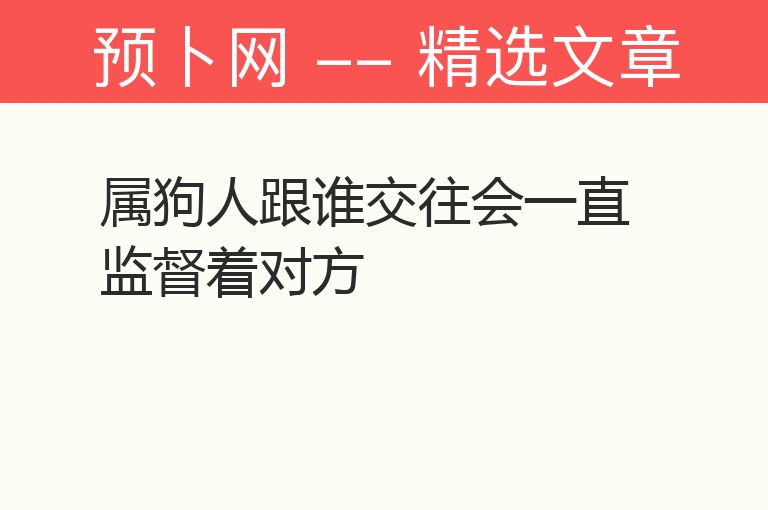 属狗人跟谁交往会一直监督着对方