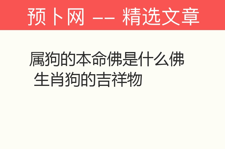 属狗的本命佛是什么佛 生肖狗的吉祥物