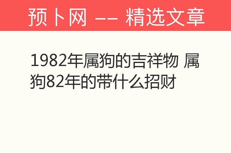 1982年属狗的吉祥物 属狗82年的带什么招财