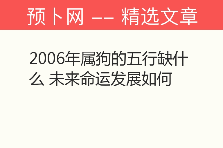 2006年属狗的五行缺什么 未来命运发展如何