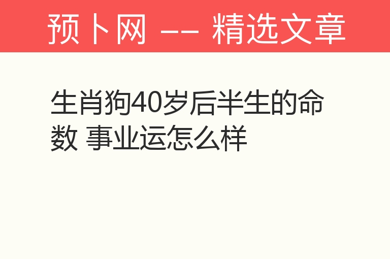 生肖狗40岁后半生的命数 事业运怎么样