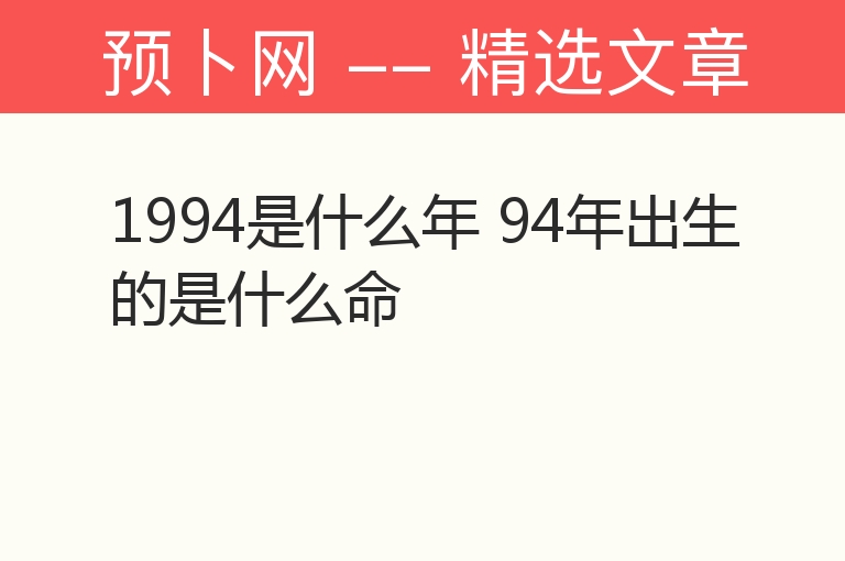 1994是什么年 94年出生的是什么命