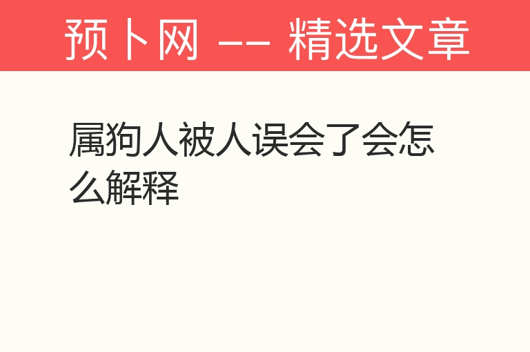 属狗人被人误会了会怎么解释