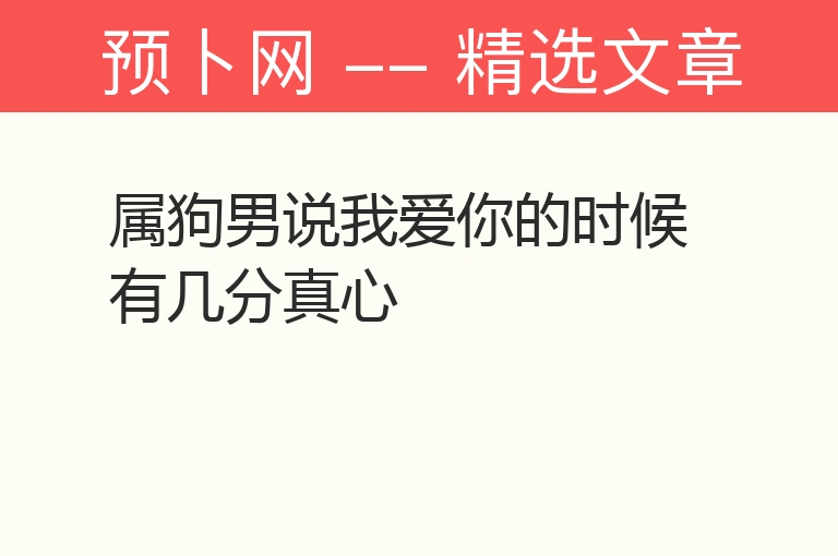 属狗男说我爱你的时候有几分真心