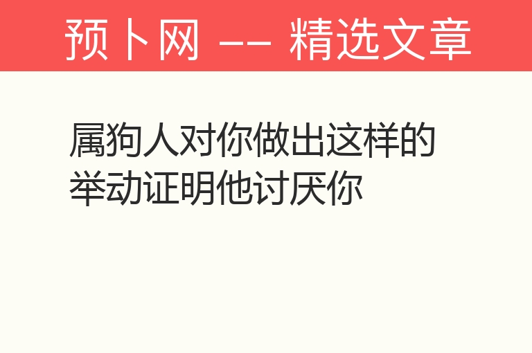 属狗人对你做出这样的举动证明他讨厌你