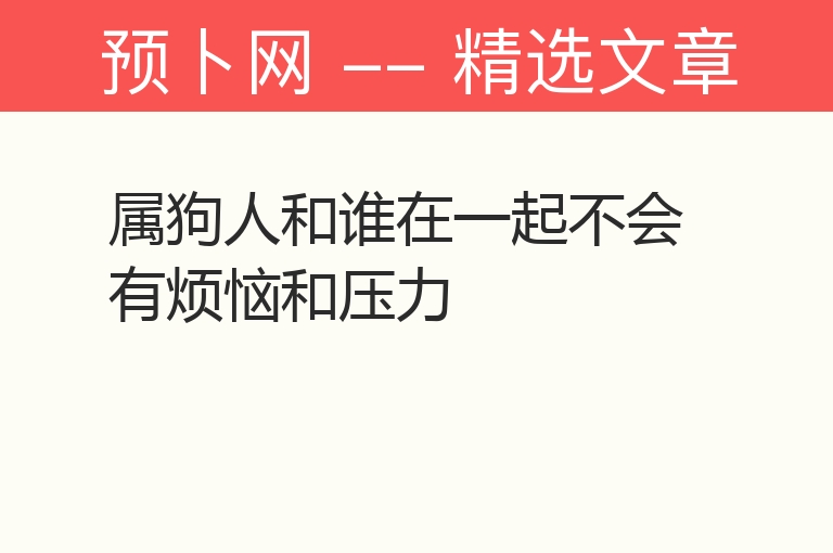 属狗人和谁在一起不会有烦恼和压力