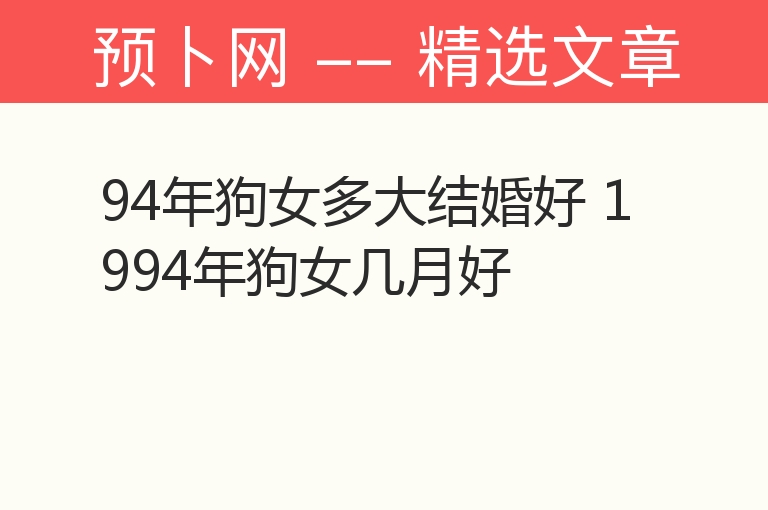 94年狗女多大结婚好 1994年狗女几月好