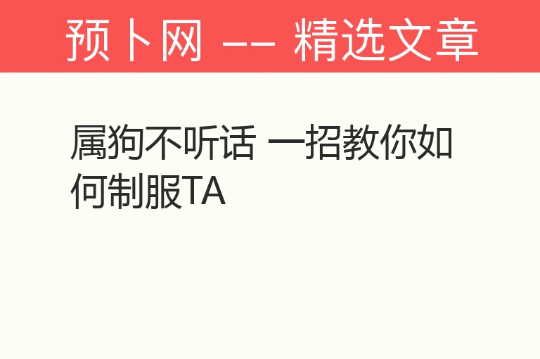 属狗不听话 一招教你如何制服TA