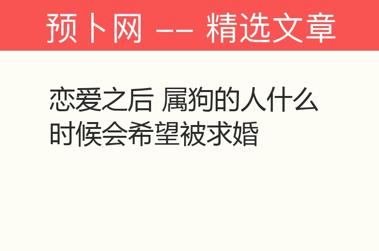 恋爱之后 属狗的人什么时候会希望被求婚