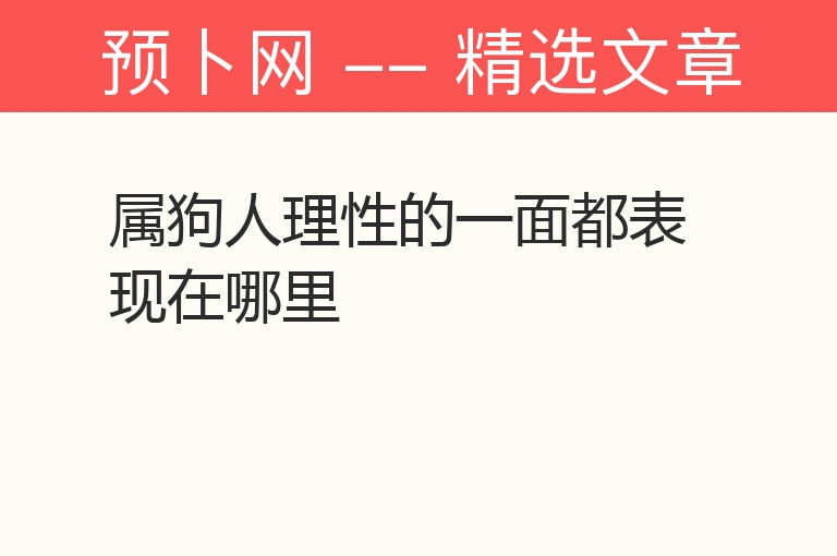 属狗人理性的一面都表现在哪里