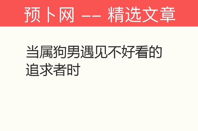 当属狗男遇见不好看的追求者时