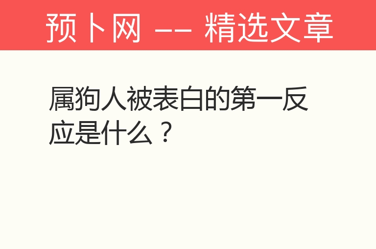 属狗人被表白的第一反应是什么？