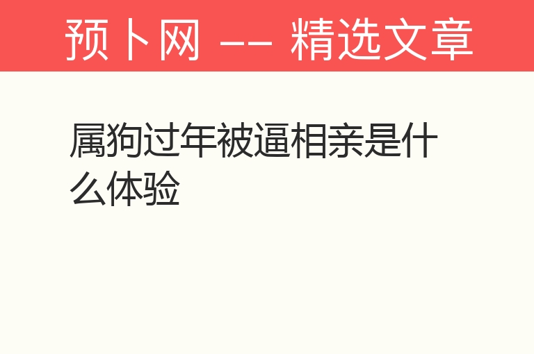 属狗过年被逼相亲是什么体验