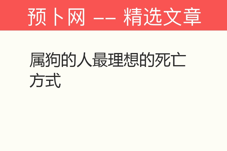 属狗的人最理想的死亡方式