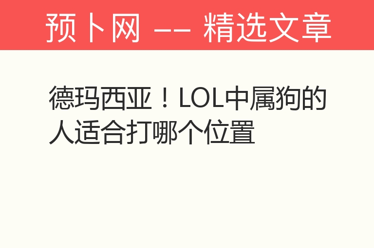 德玛西亚！LOL中属狗的人适合打哪个位置