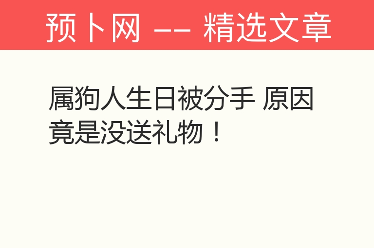 属狗人生日被分手 原因竟是没送礼物！