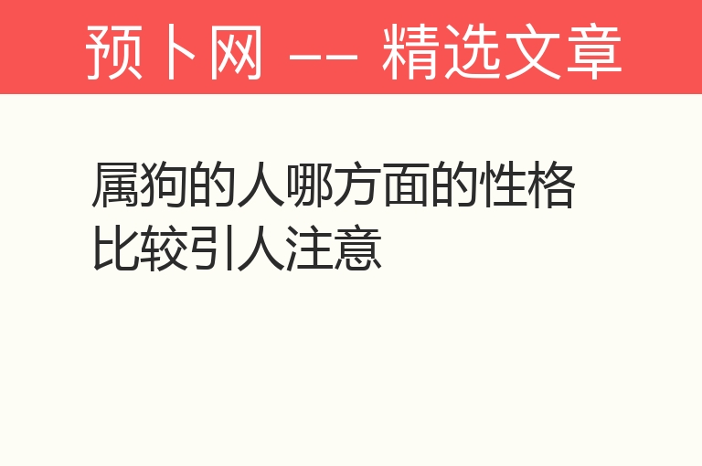 属狗的人哪方面的性格比较引人注意