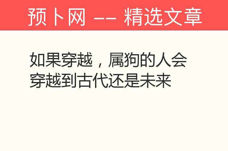 如果穿越，属狗的人会穿越到古代还是未来