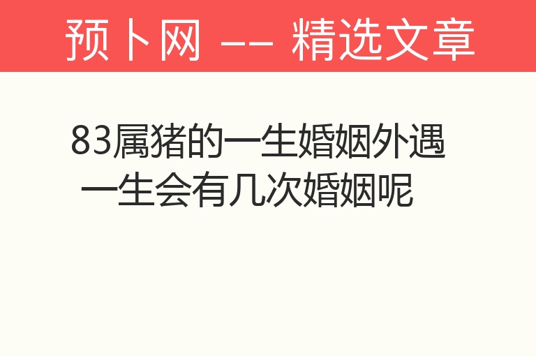 83属猪的一生婚姻外遇 一生会有几次婚姻呢