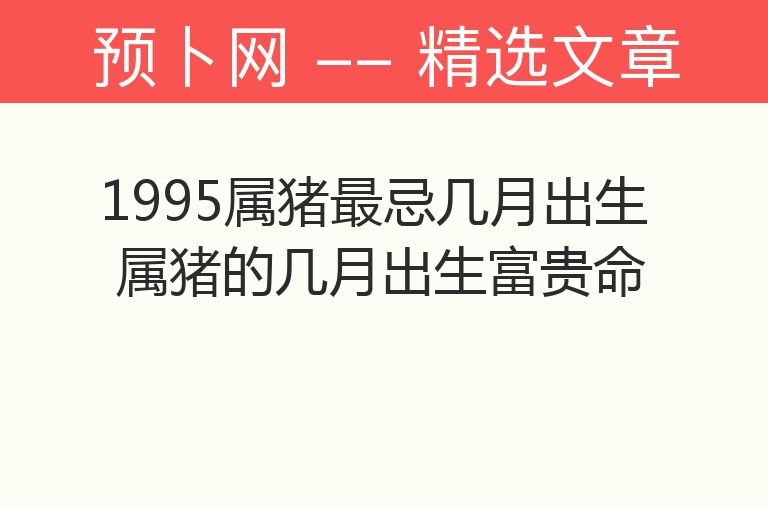 1995属猪最忌几月出生 属猪的几月出生富贵命