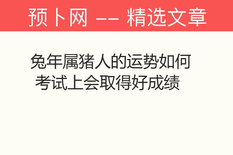 兔年属猪人的运势如何 考试上会取得好成绩