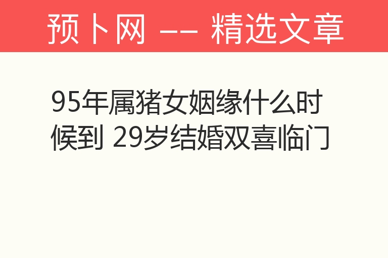 95年属猪女姻缘什么时候到 29岁结婚双喜临门