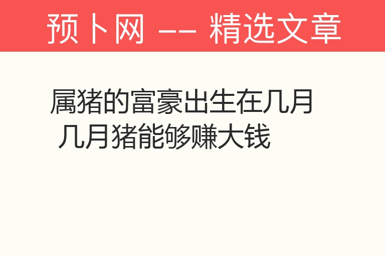 属猪的富豪出生在几月 几月猪能够赚大钱