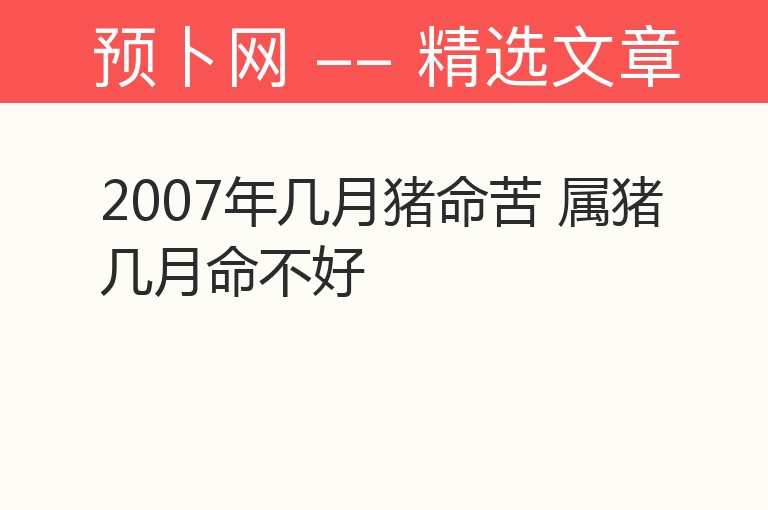 2007年几月猪命苦 属猪几月命不好