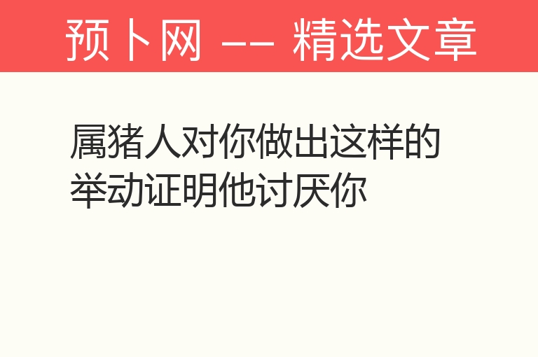 属猪人对你做出这样的举动证明他讨厌你