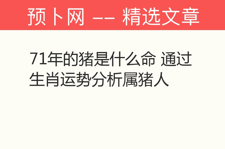 71年的猪是什么命 通过生肖运势分析属猪人