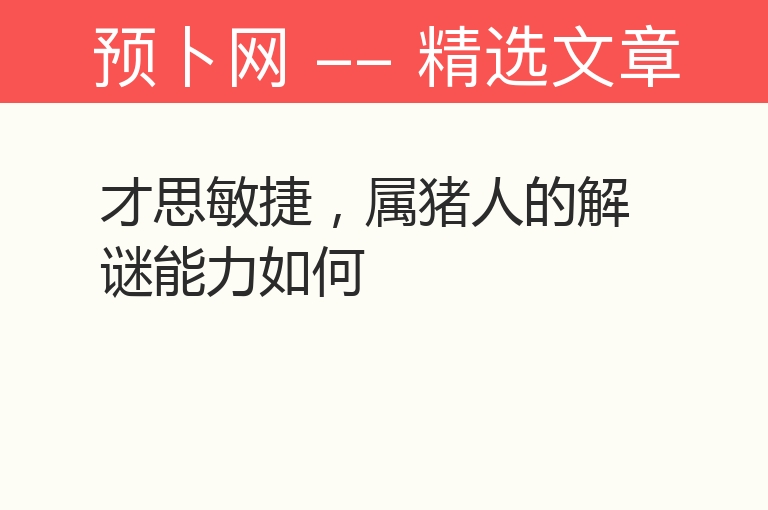 才思敏捷，属猪人的解谜能力如何