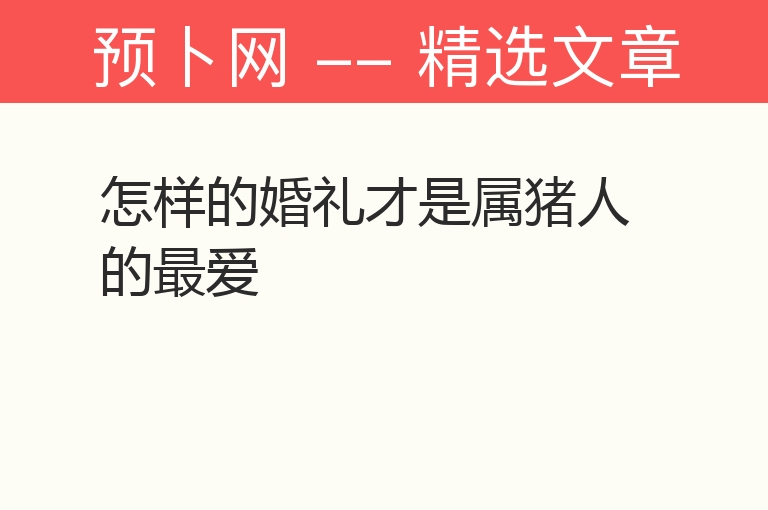 怎样的婚礼才是属猪人的最爱