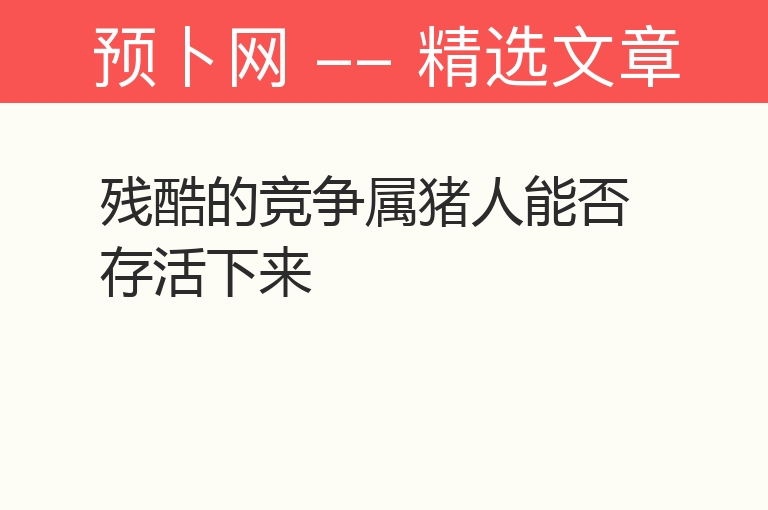 残酷的竞争属猪人能否存活下来